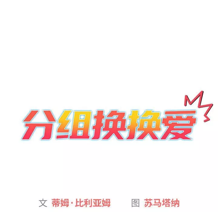 分組換換愛第34話