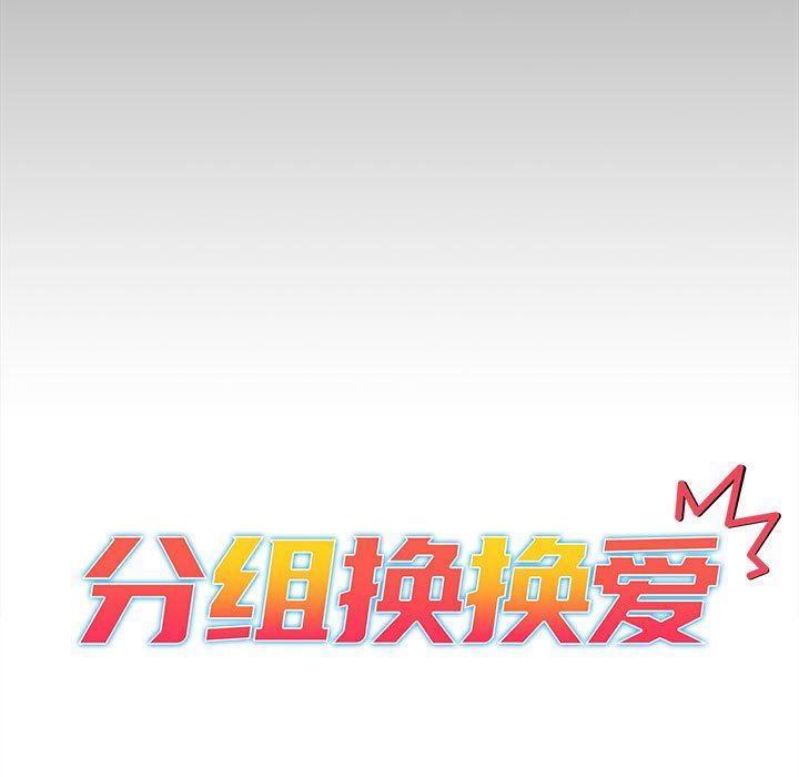 分组换换爱第35话