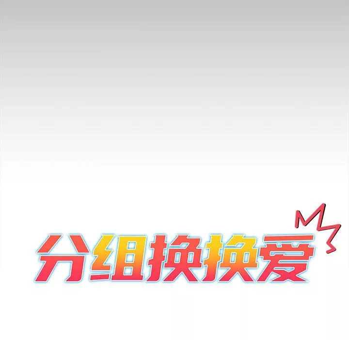 分組換換愛第35話