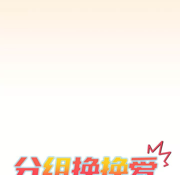 分組換換愛第36話
