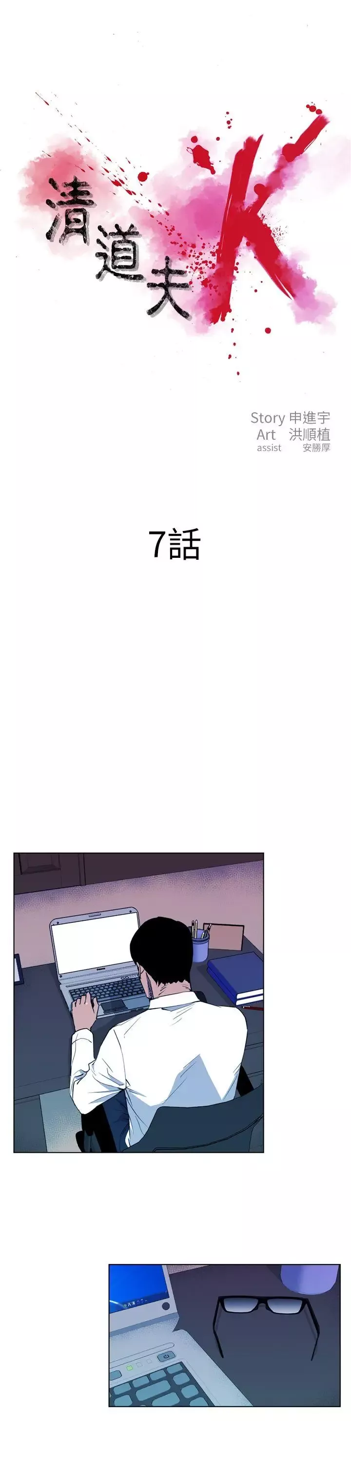 清道夫K第7話