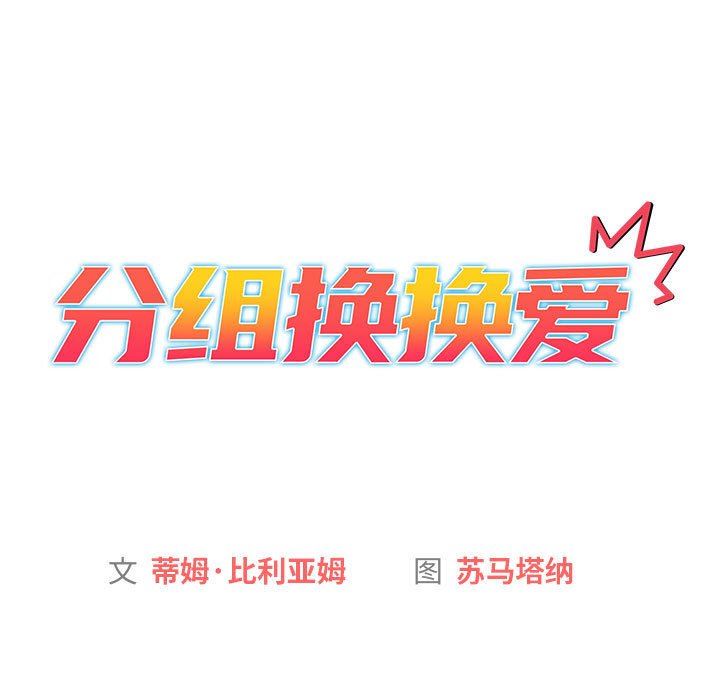 分组换换爱第37话