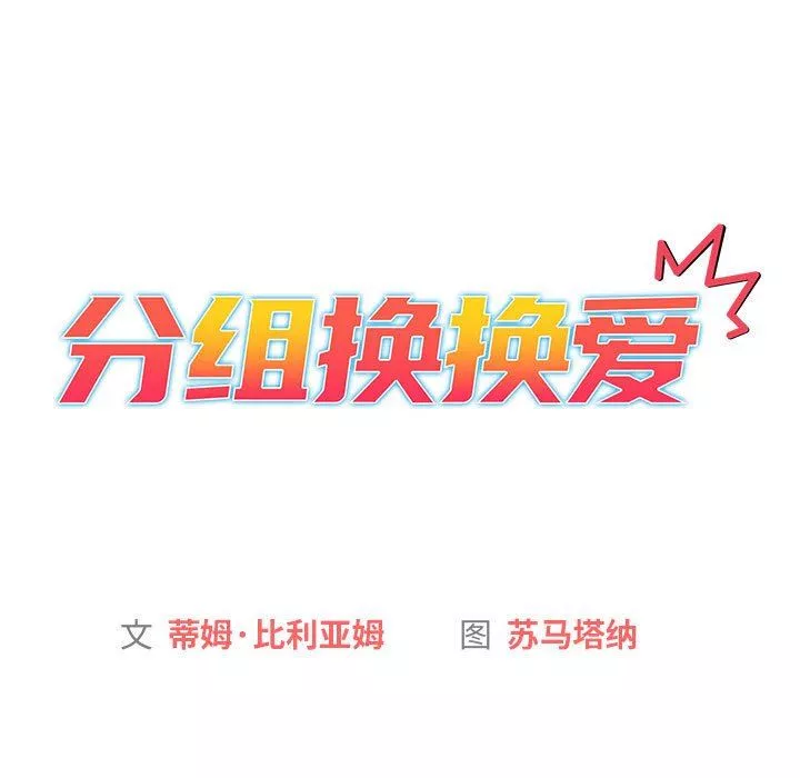 分组换换爱-第37话 - 图片 21