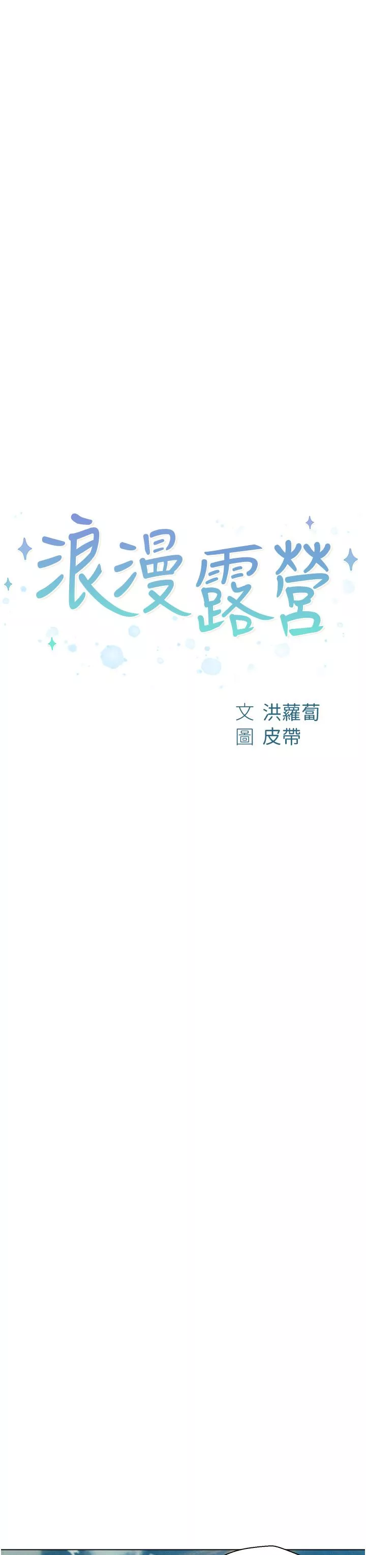 浪漫露营-第40话-生过孩子的鲍鱼会更甜~ - 图片 3
