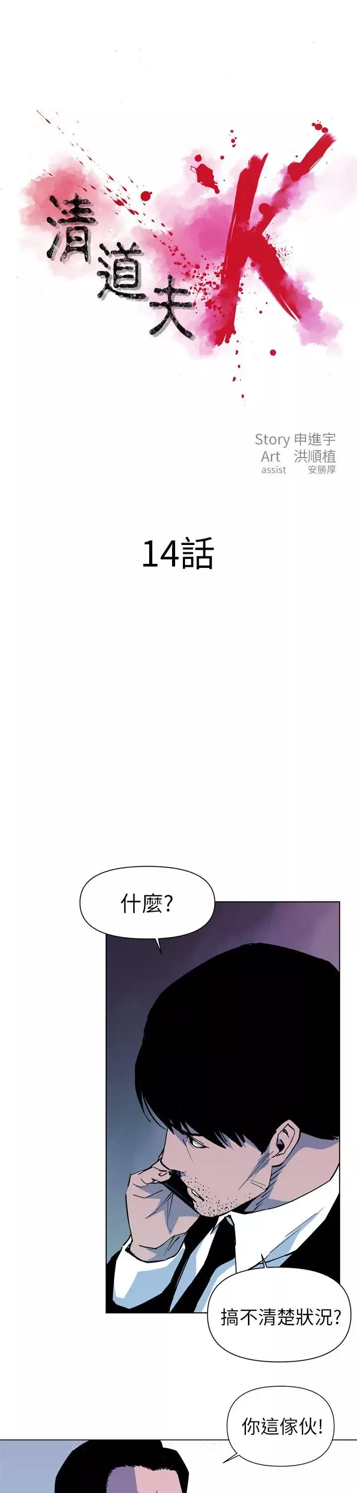 清道夫K第14話