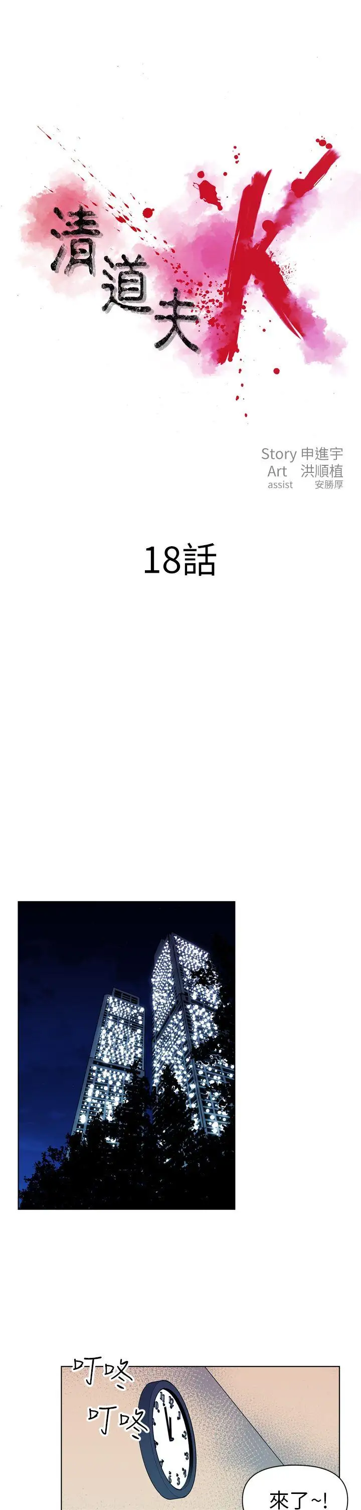 清道夫K第18话
