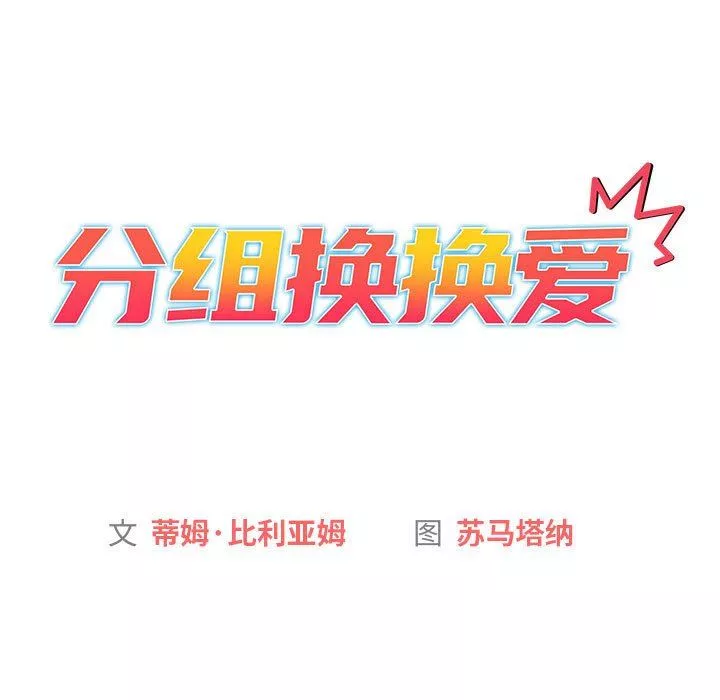 分組換換愛第39話