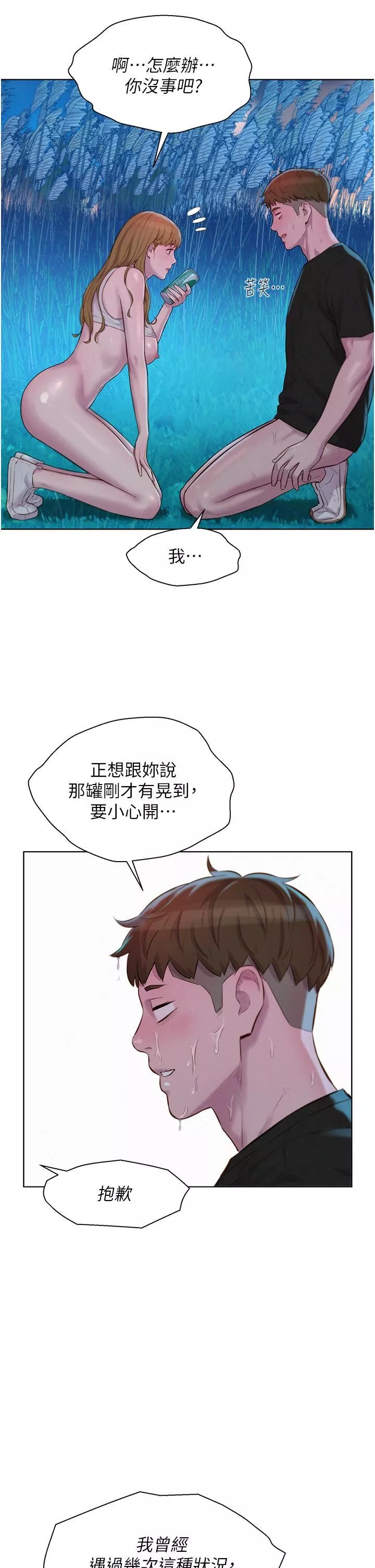 浪漫露营-第46话-灿英，我好吃吗? - 图片 29