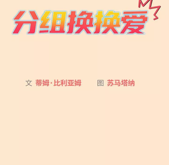 分組換換愛第40話