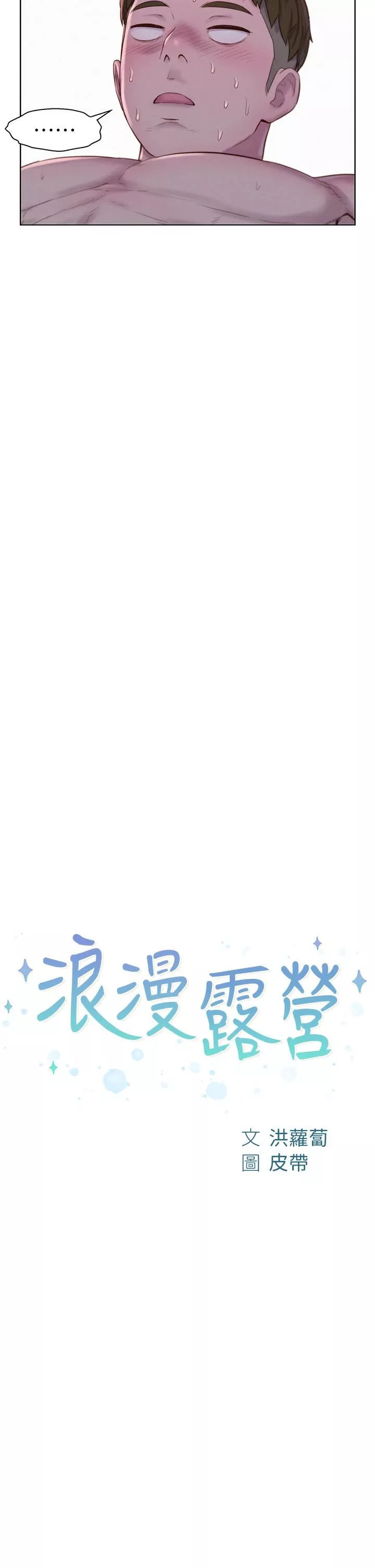 浪漫露營第47話-身…身體停不下來