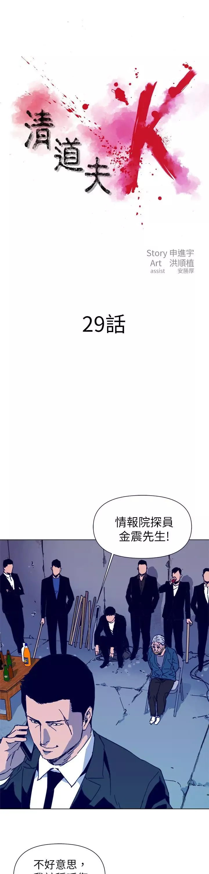 清道夫K第29話