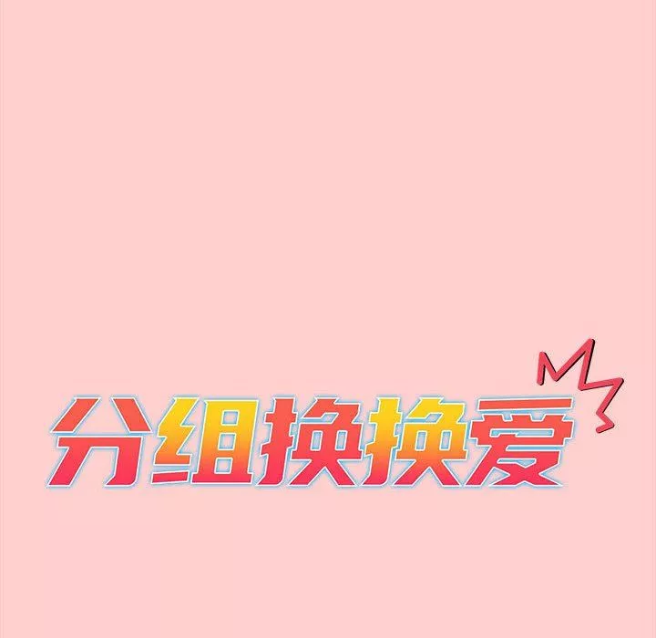 分组换换爱-第41话 - 图片 42