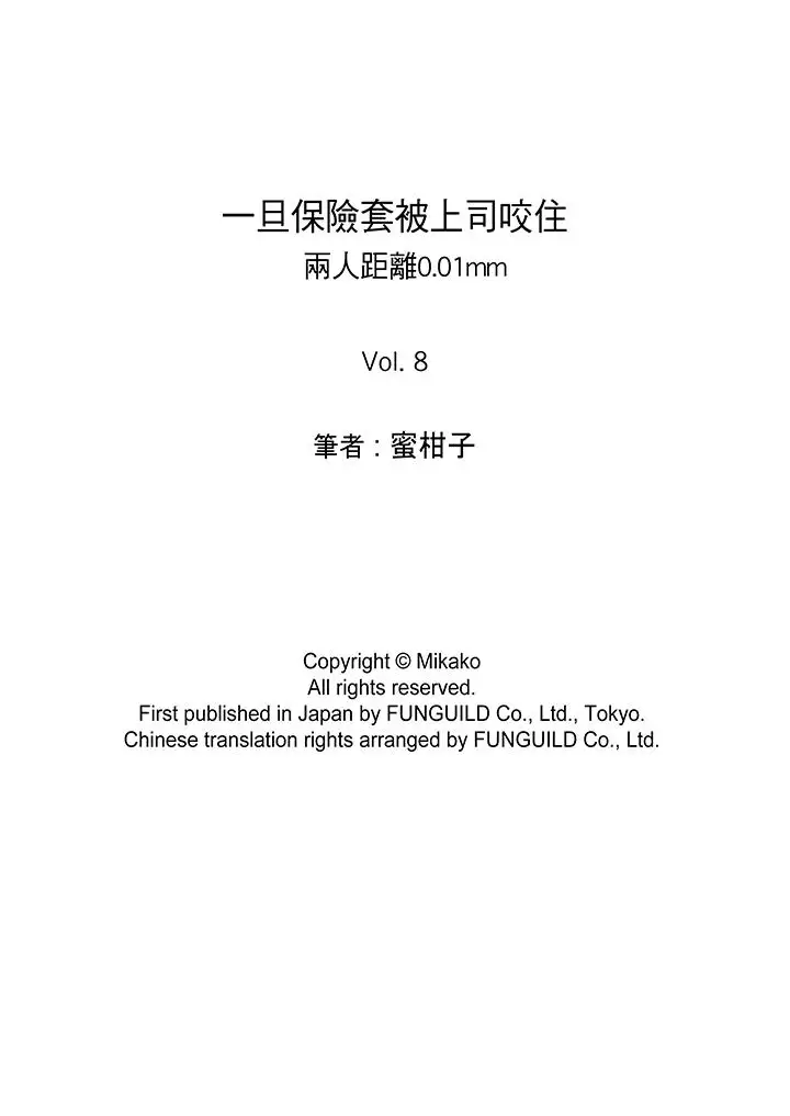 一旦保险套被上司咬住，两人距离0.01mm第8话