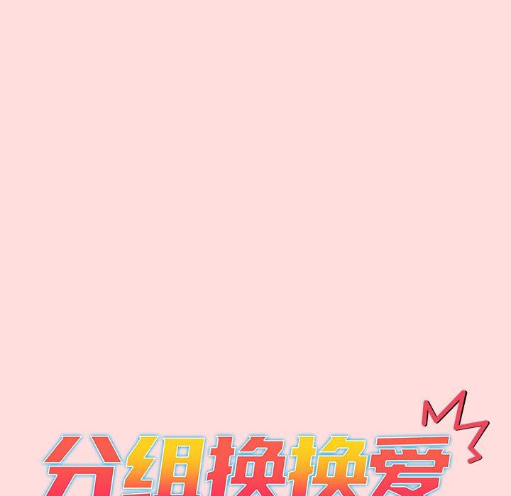 分組換換愛第42話