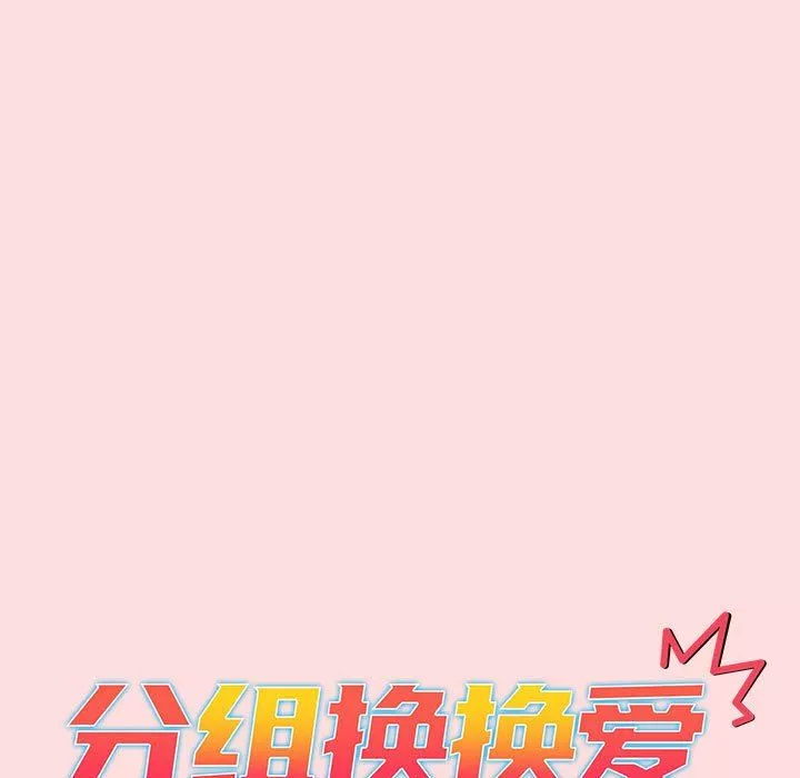 分组换换爱-第42话 - 图片 31