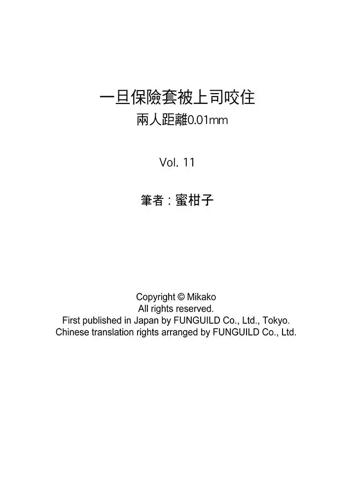 一旦保险套被上司咬住,两人距离0.01mm第11话