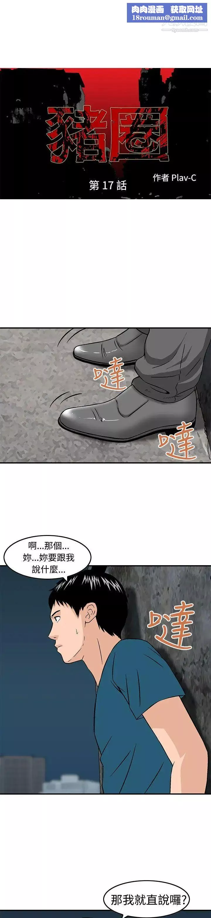 猪圈-第17话 - 图片 1