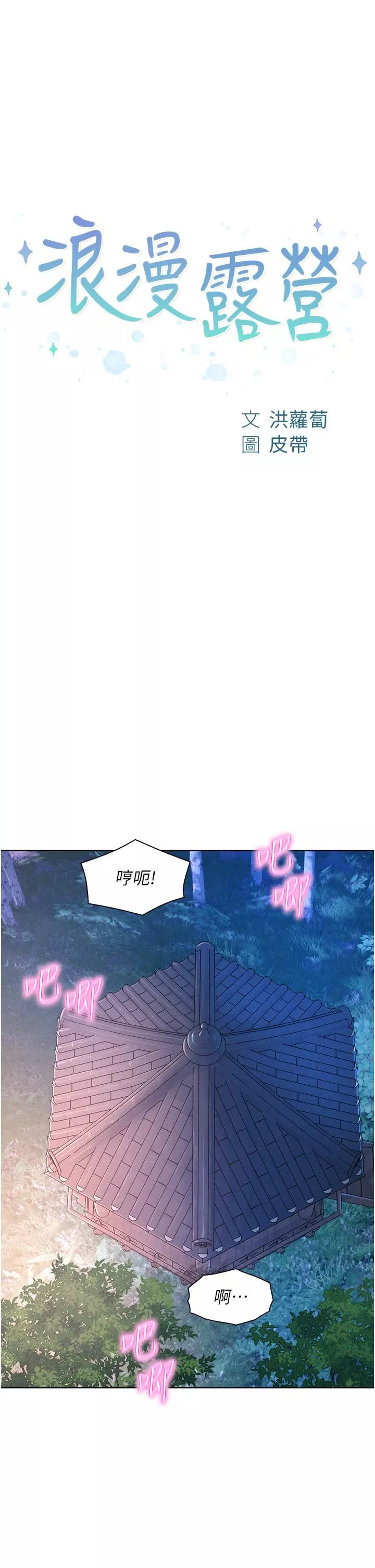 浪漫露營第57話-邊舔邊插會壞掉!