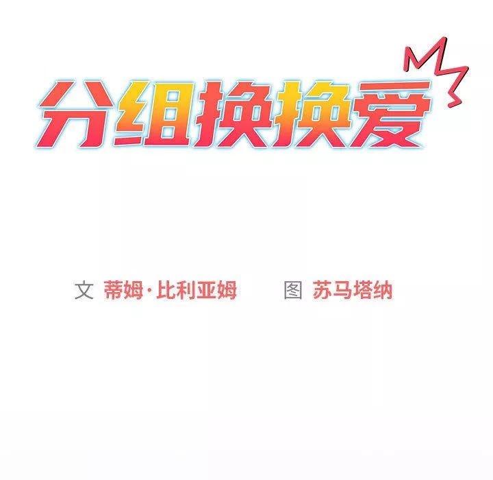 分組換換愛第43話