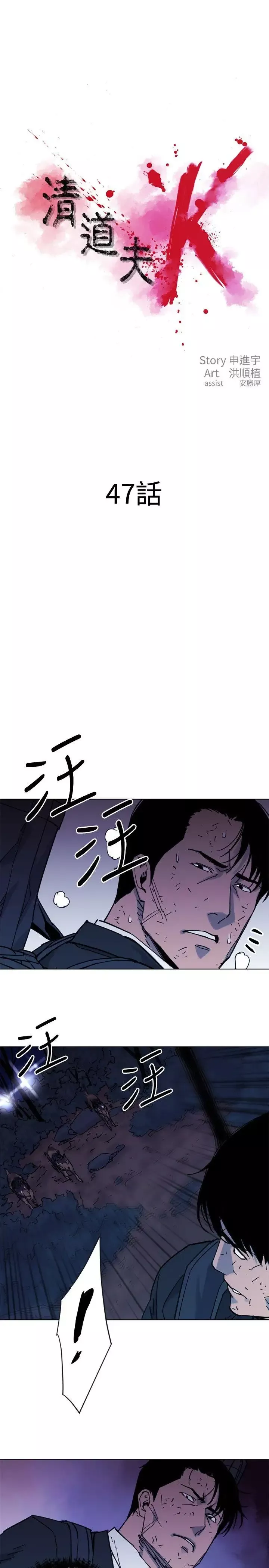 清道夫K第47話