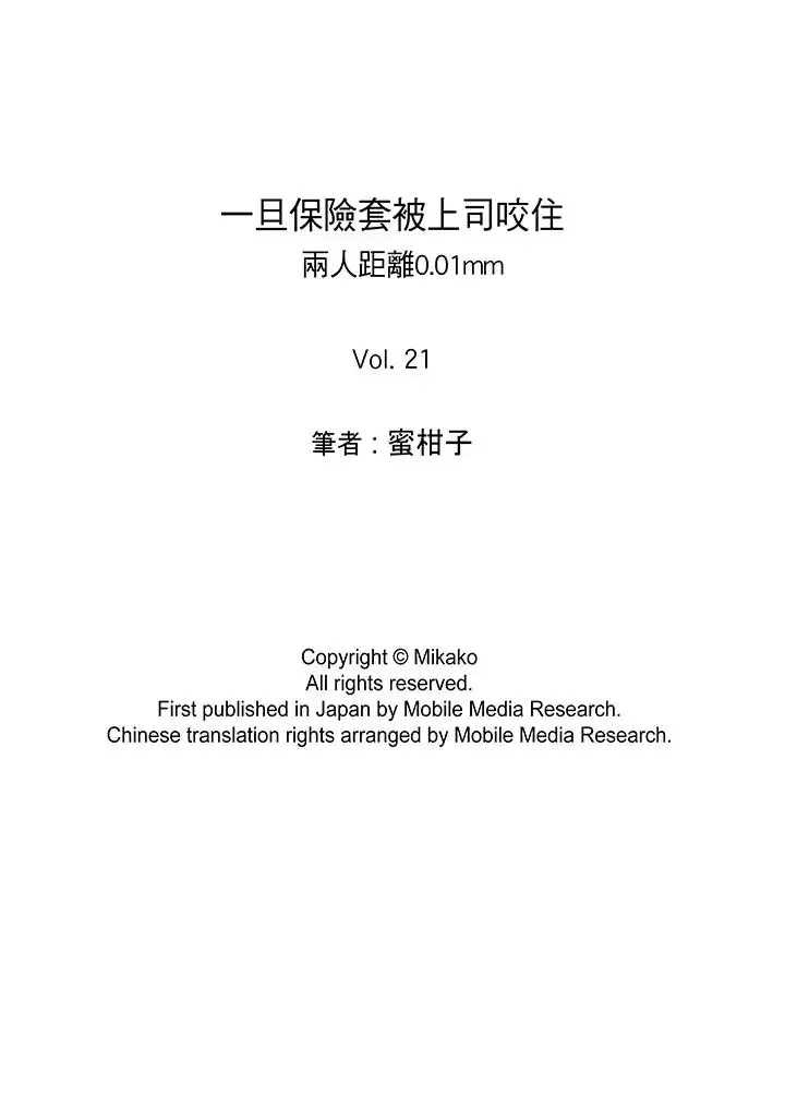 一旦保险套被上司咬住，两人距离0.01mm-第21话 - 图片 14