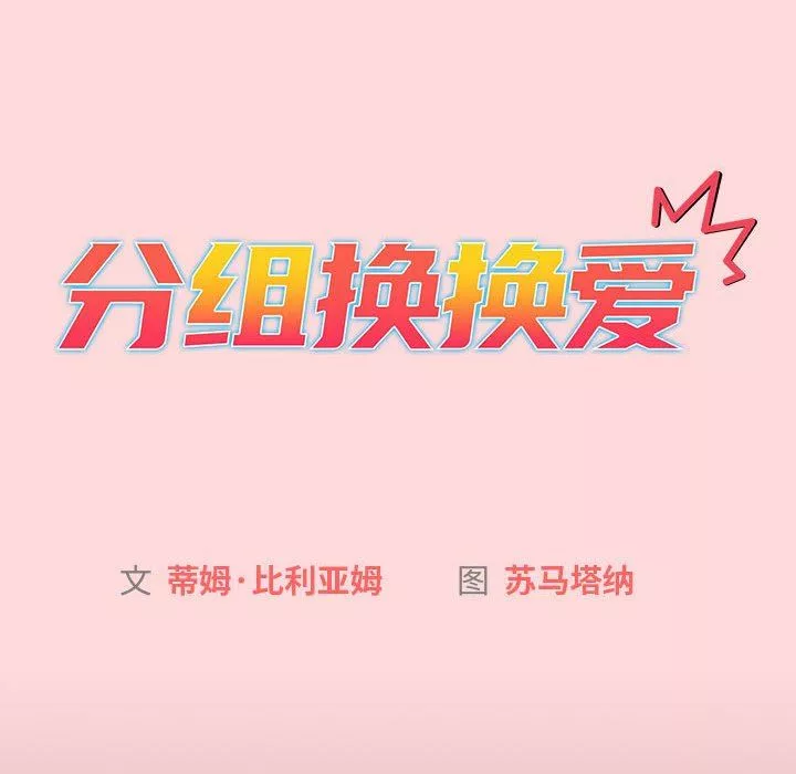 分组换换爱-第44话 - 图片 32