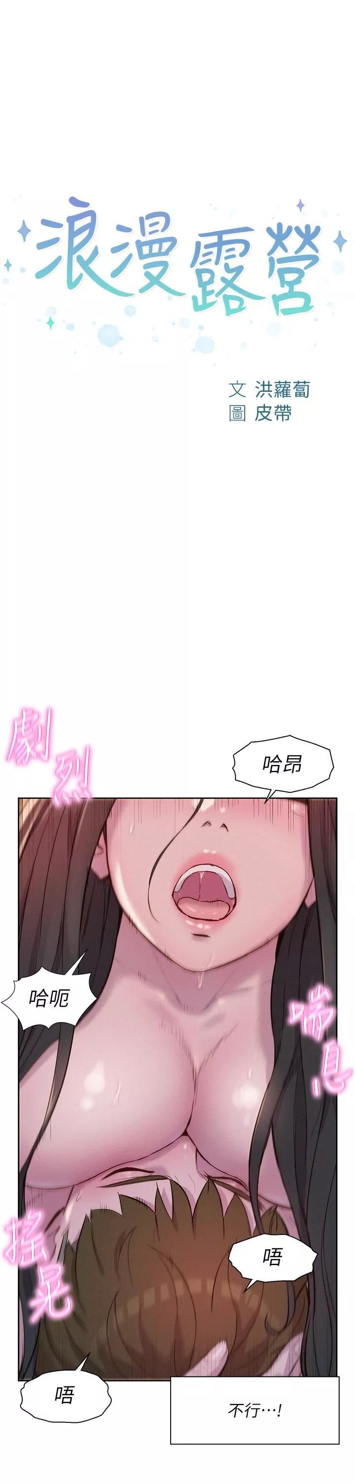 浪漫露营-第61话-精液…一直灌进来 - 图片 4