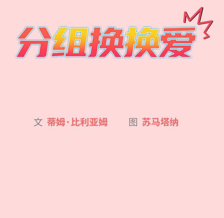 分组换换爱第45话