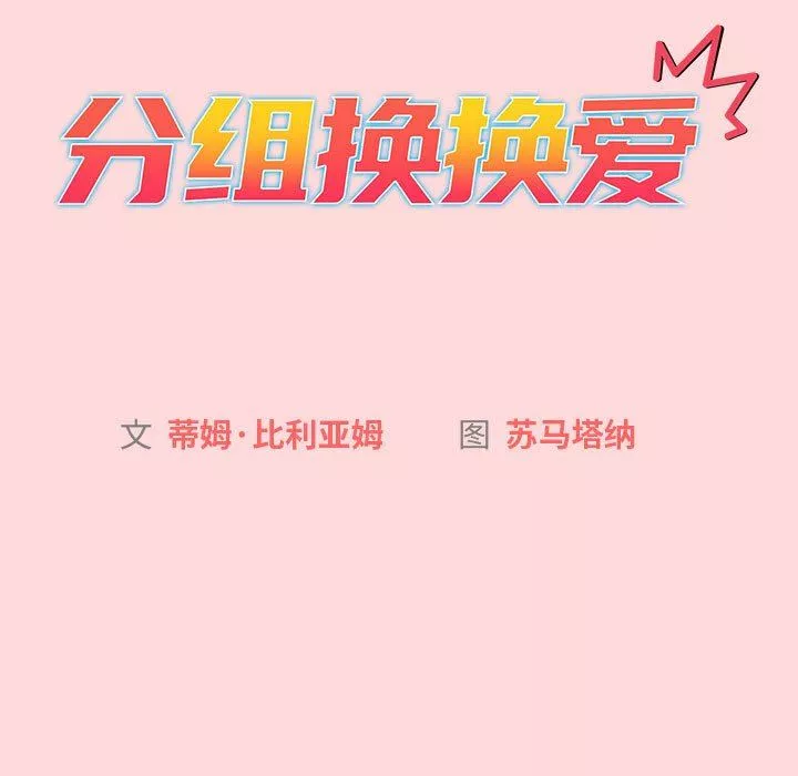 分組換換愛第45話