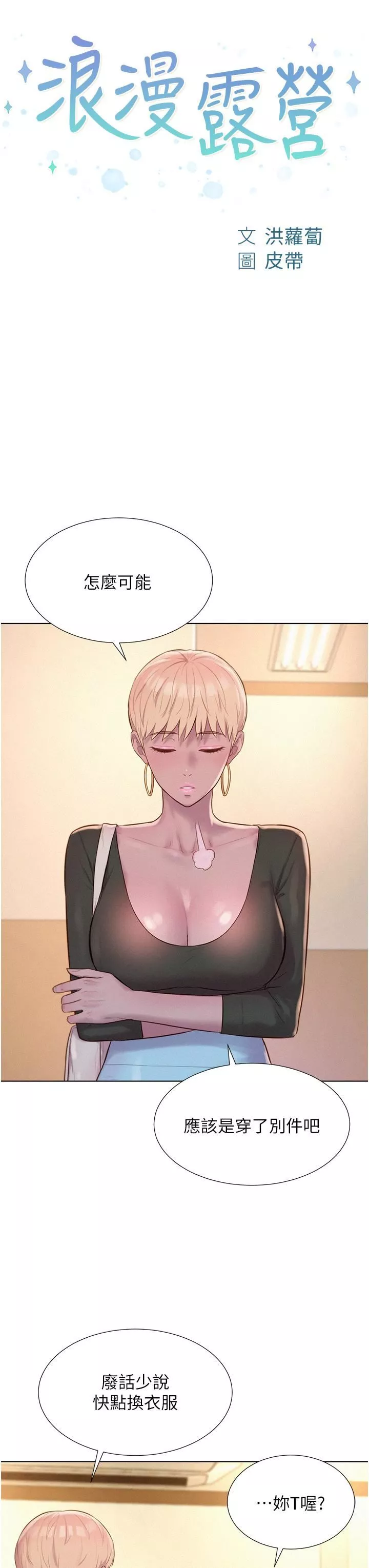 浪漫露營第64話-妳有沒有聽到%%聲?