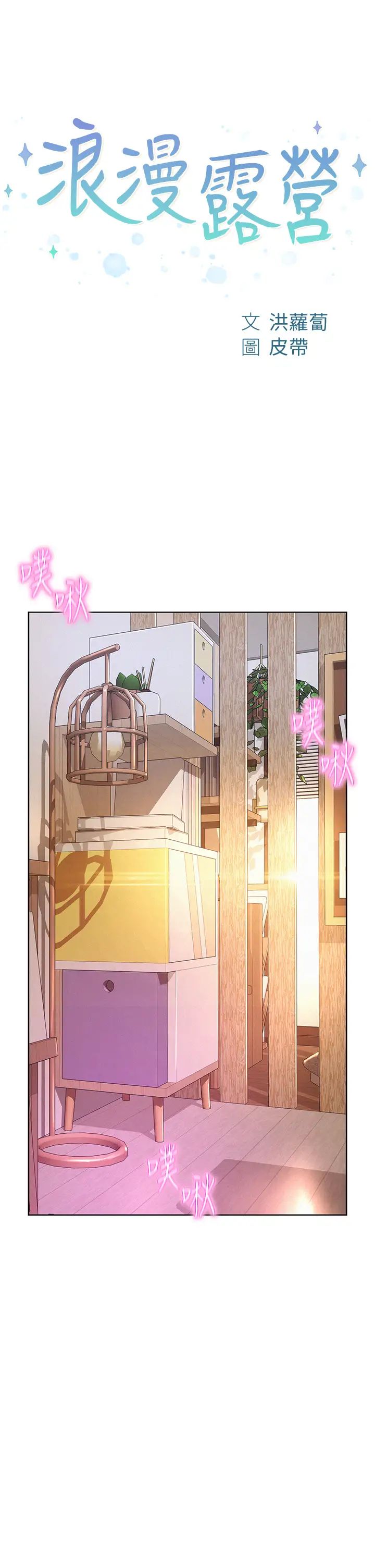 浪漫露營第67話-睡夢中也能高潮?!