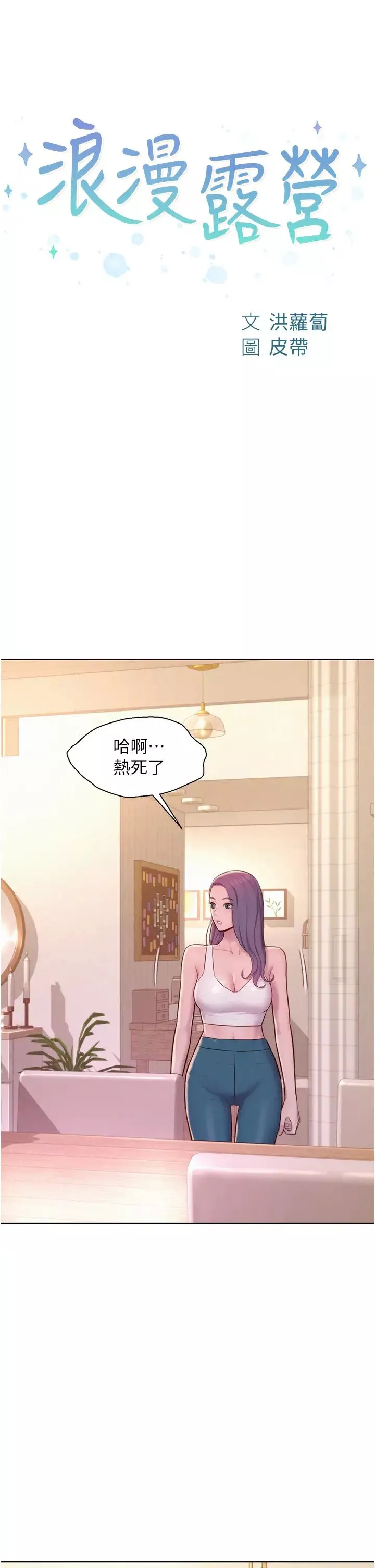 浪漫露营-第68话-体内满满灿英哥的种子 - 图片 4