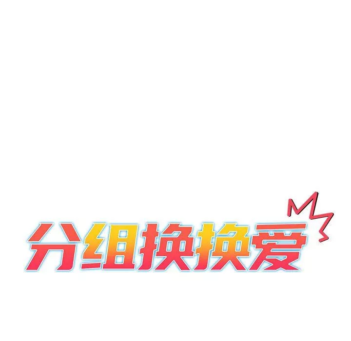 分組換換愛第47話