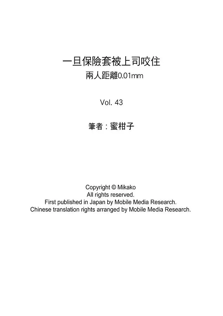 一旦保险套被上司咬住，两人距离0.01mm第43话