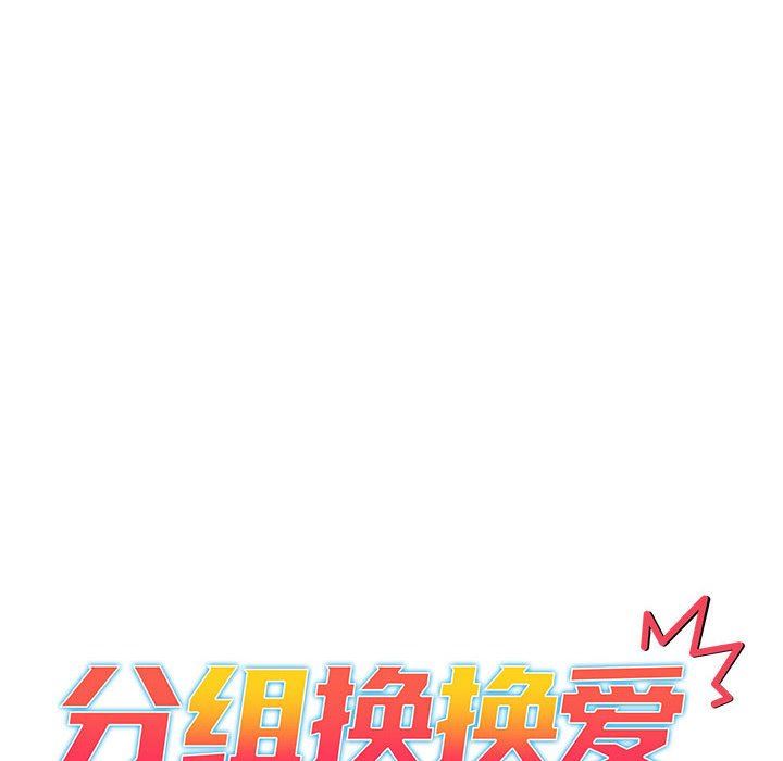 分组换换爱第48话