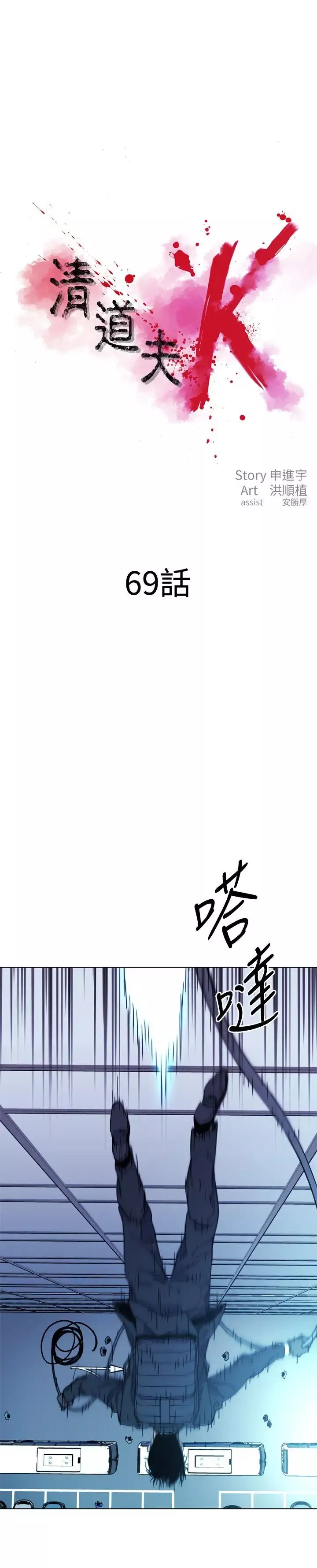 清道夫K-第69话 - 图片 1