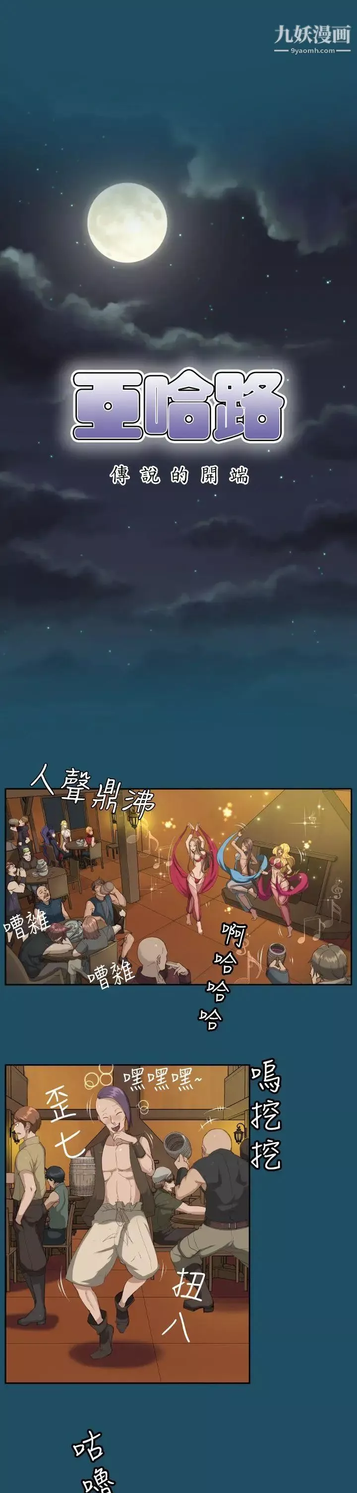 亞哈路第18話