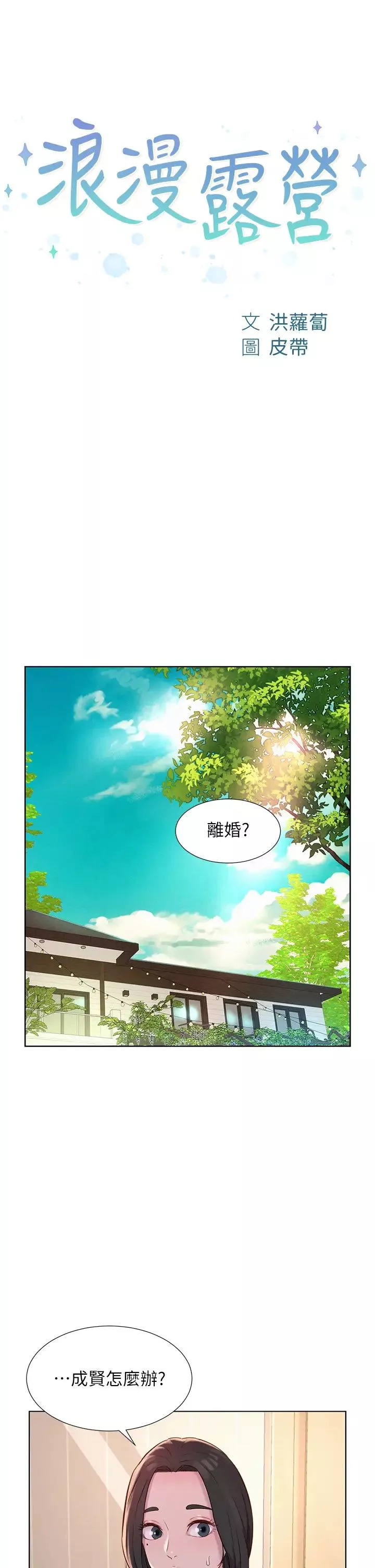 浪漫露營第73話-放心，她們都睡瞭♡