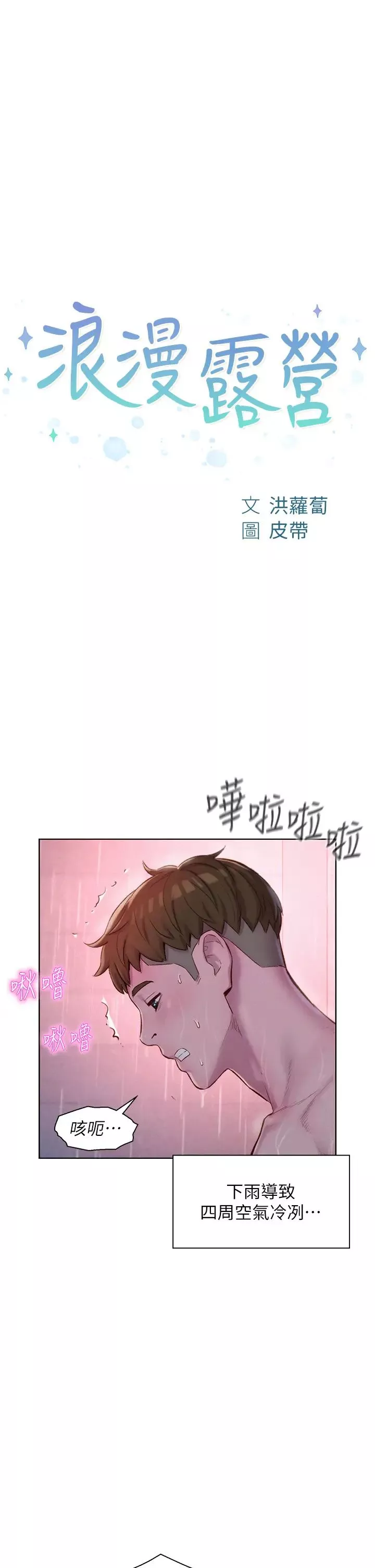 浪漫露營第75話-我要整根吃下去!