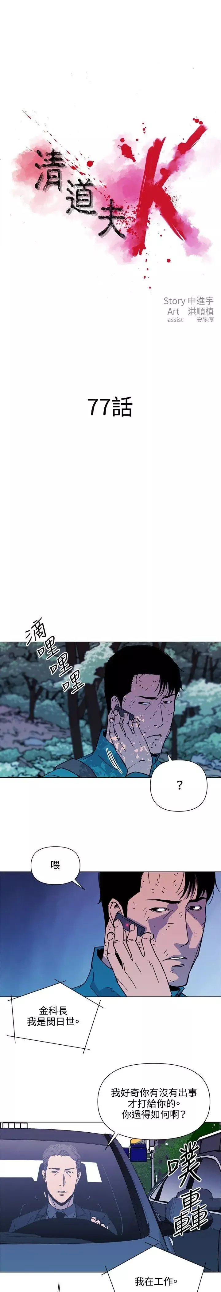 清道夫K-第77话 - 图片 1