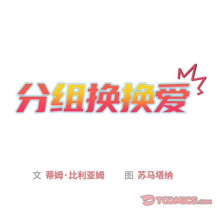 分組換換愛第50話