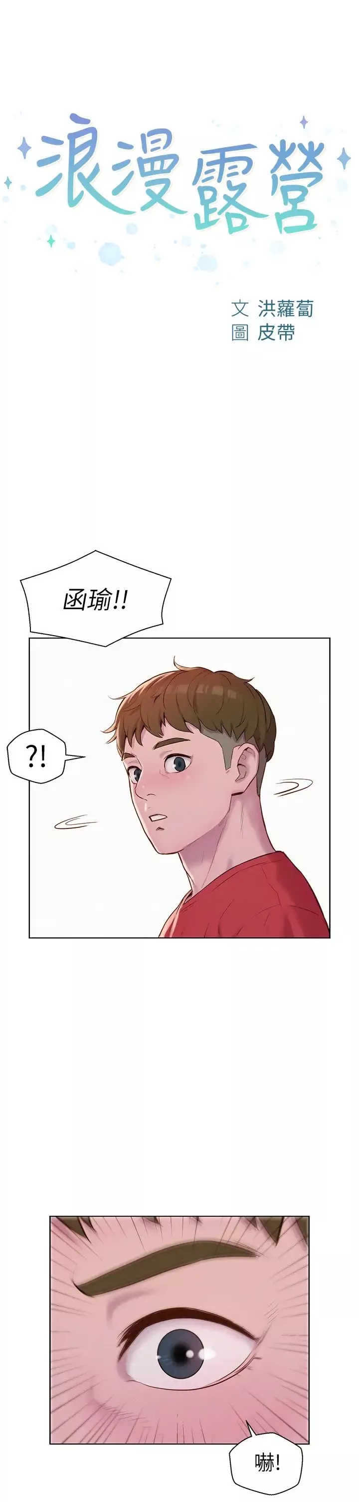 浪漫露營第77話-再抱我一次就好
