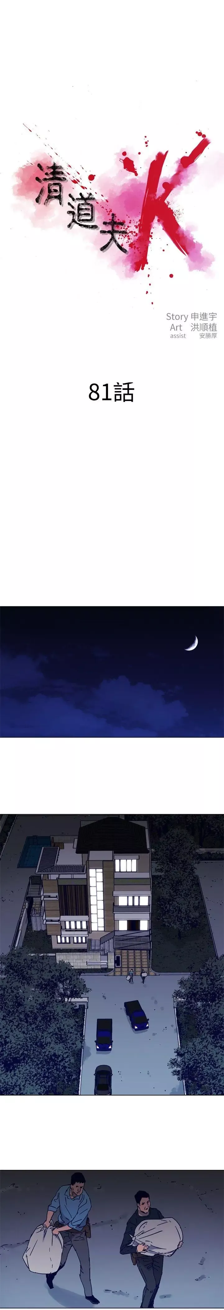 清道夫K第81話