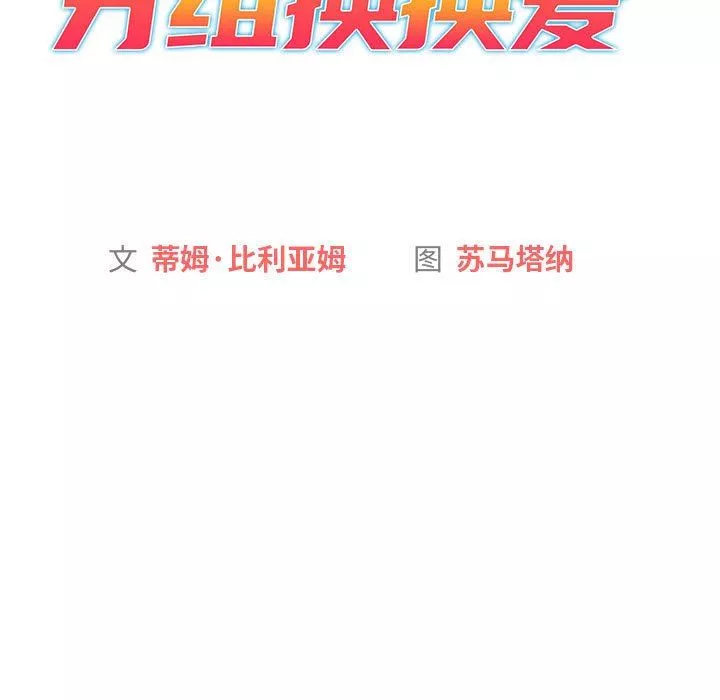 分組換換愛第51話