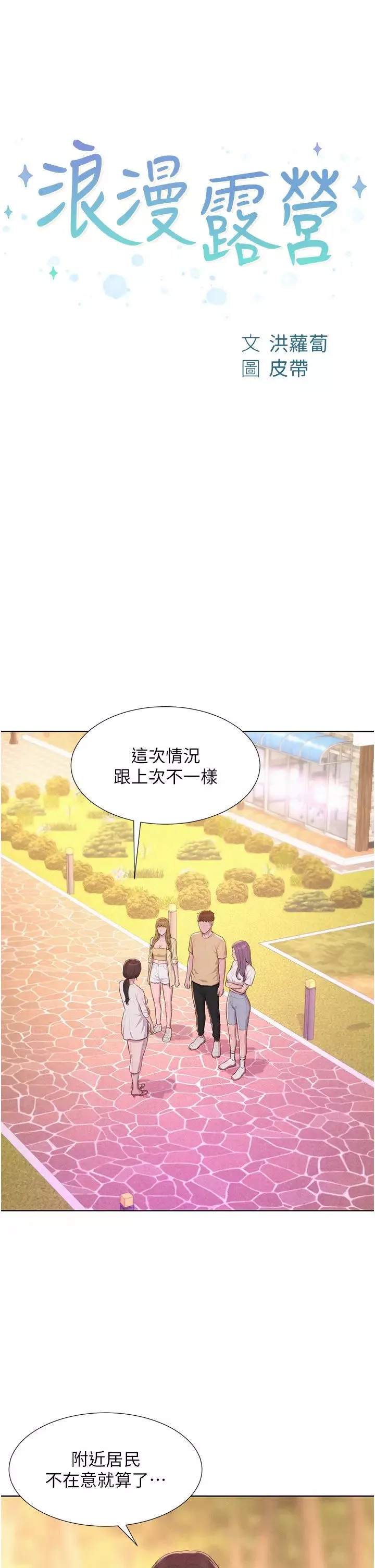 浪漫露營第80話最終話-歡迎光臨浪漫「淫」地