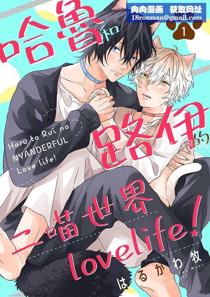 哈鲁和路伊的二喵世界lovelife！第1话