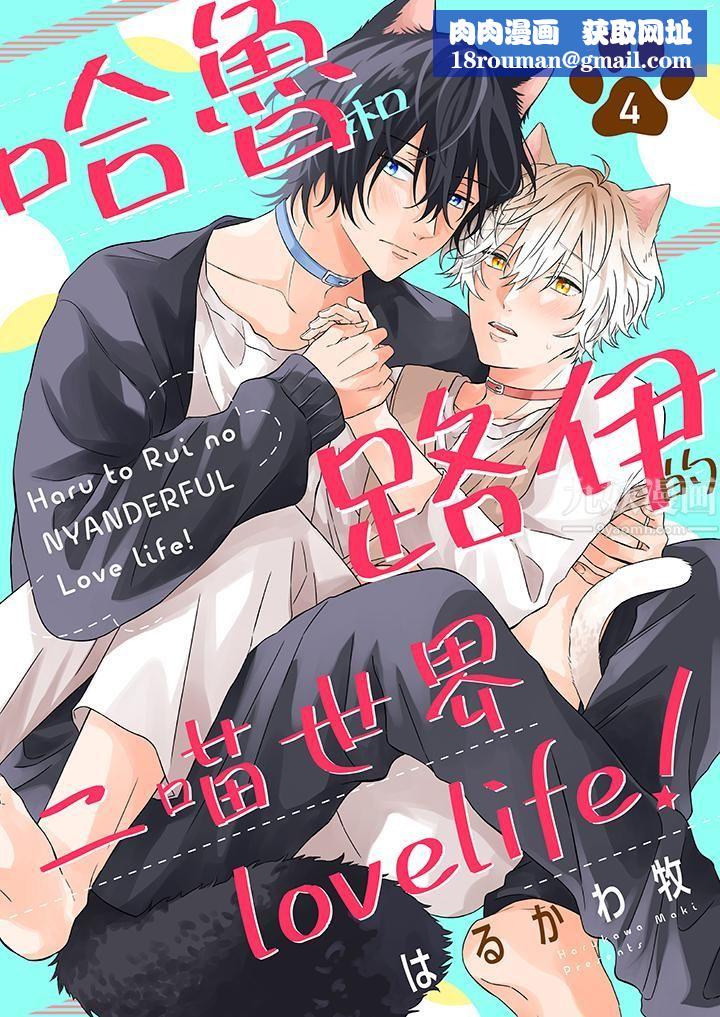 哈鲁和路伊的二喵世界lovelife!第4话