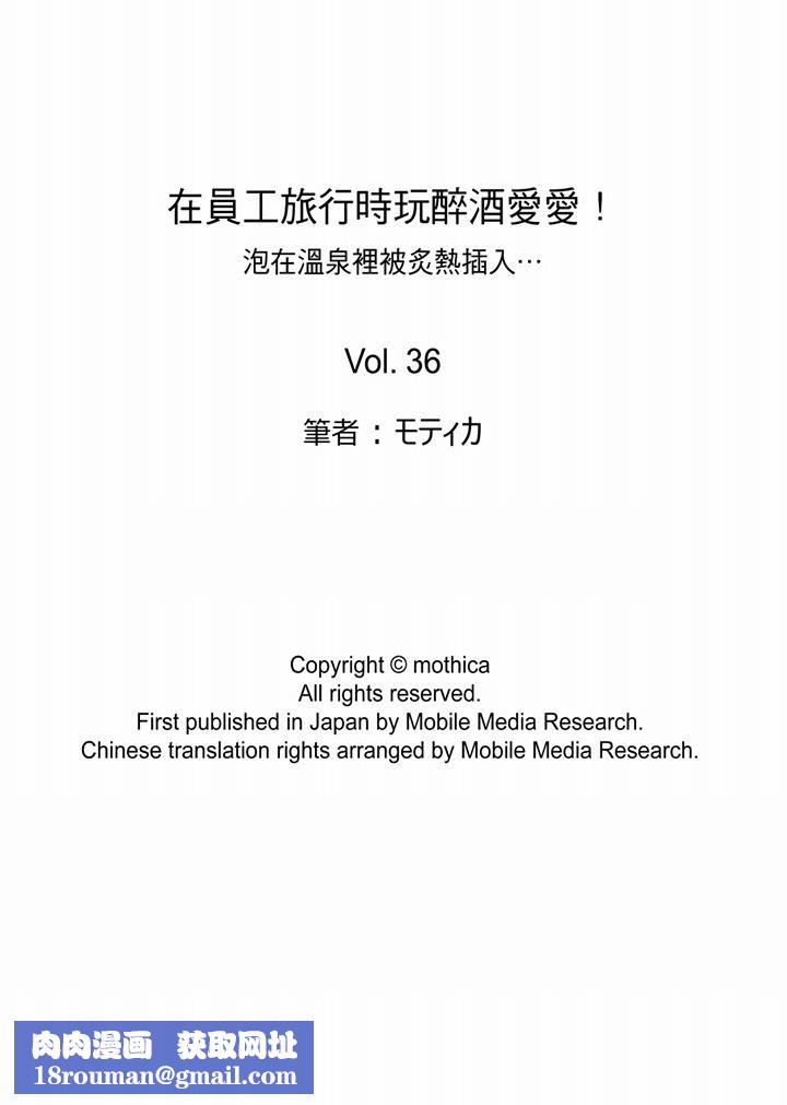 在员工旅行时玩醉酒爱爱！第36话