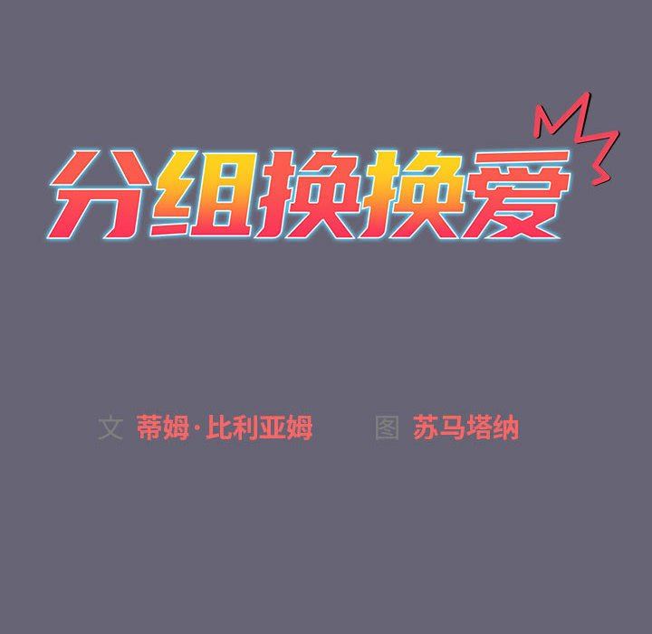 分组换换爱第52话
