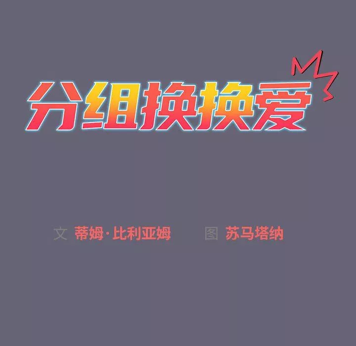 分组换换爱-第52话 - 图片 20